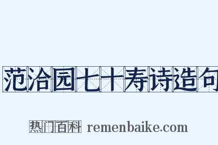 范洽园七十寿诗造句是什么意思的图片